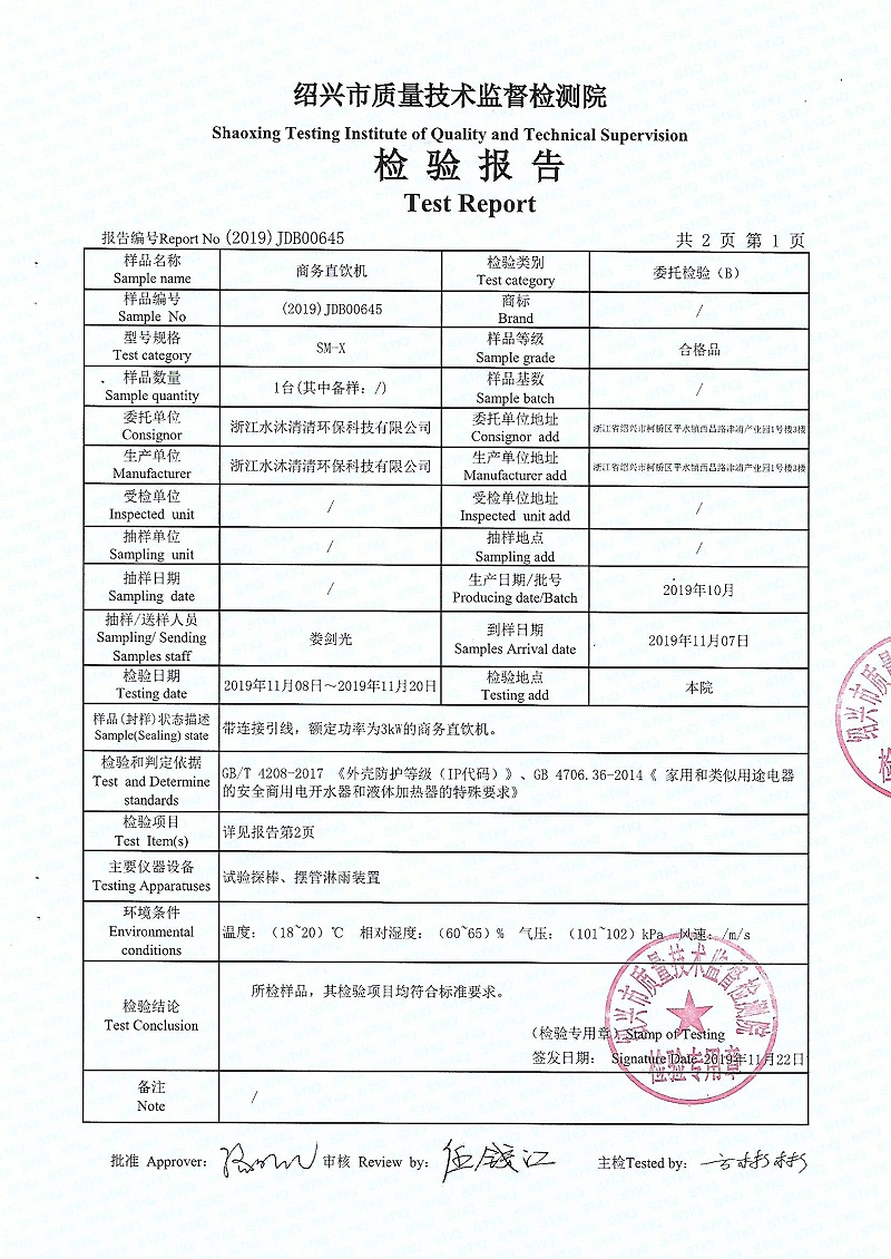 【SMQQ】防護(hù)等級(jí)IP44直飲機(jī)檢測(cè)報(bào)告SM-X (2)