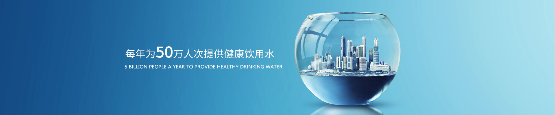 水沐清清提供健康飲用水